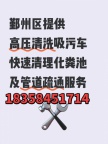鄞州区抽化粪池抽化粪池快速上门高压清洗污水池下水道疏通清洗