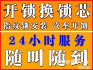 海曙区开锁修锁换锁芯修各式民用锁具（各类普通房门、防盗门、密