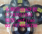 上海回收ACF 苏州收购ACf 求购ACF胶 ACF胶