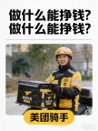 站点直招美团骑手提供车住可预支月入8000+