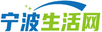 宁波生活网